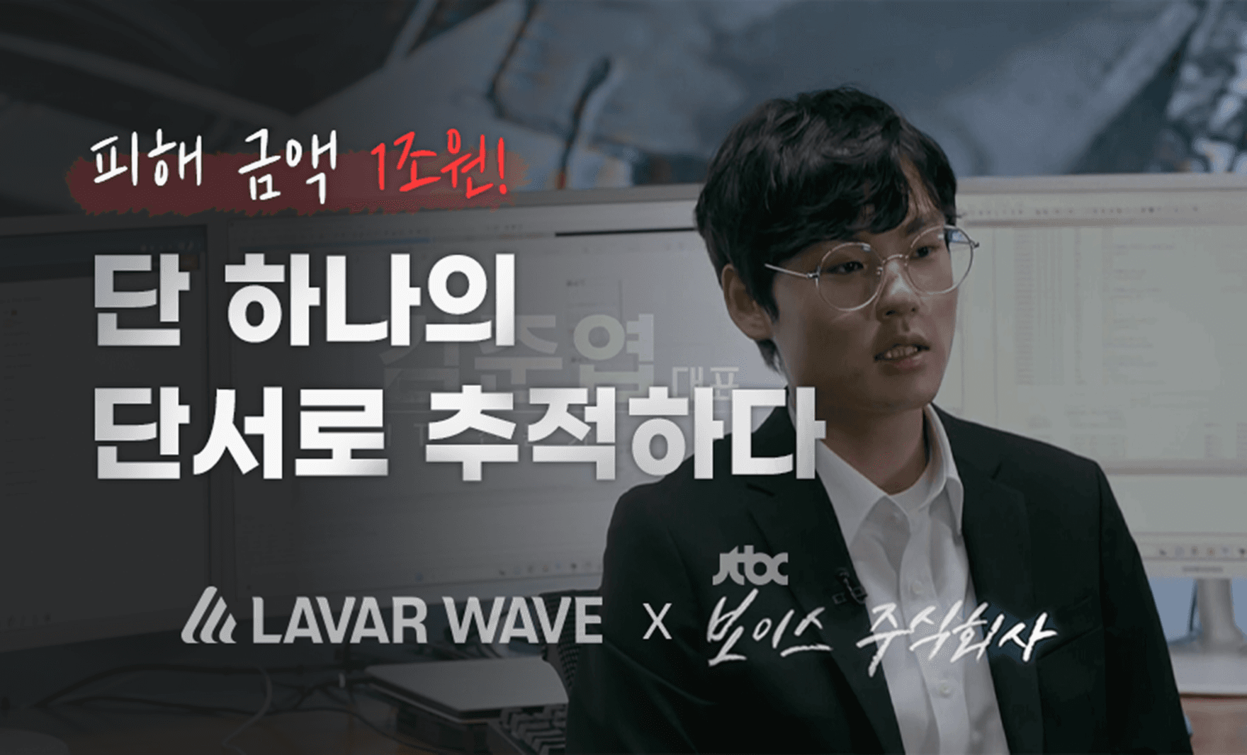 경제 살인, 보이스피싱을 추적하다! LAVARWAVE X JTBC 합작 [보이스 주식회사],