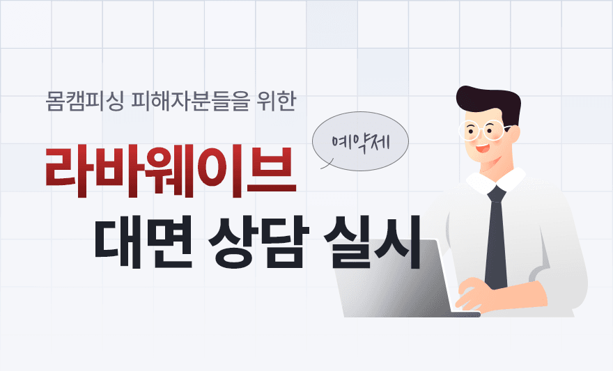 [뉴스1] 라바웨이브, 업계 첫 몸캠피싱 피해자 대면 서비스 실시,