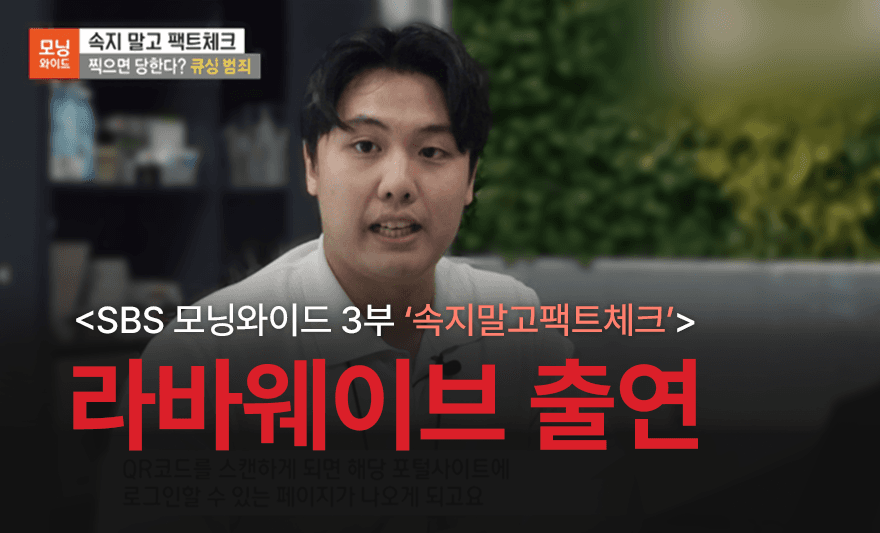 라바웨이브 SBS 모닝와이드 출연 | '내 정보를 위협하는 큐싱사기',라바웨이브,SBS모닝와이드,방송출연,큐싱사기 