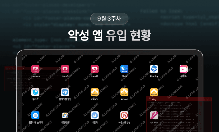 라바웨이브 9월 3주차 악성 앱 유입 현황,라바웨이브,몸캠피싱,해킹앱,악성앱