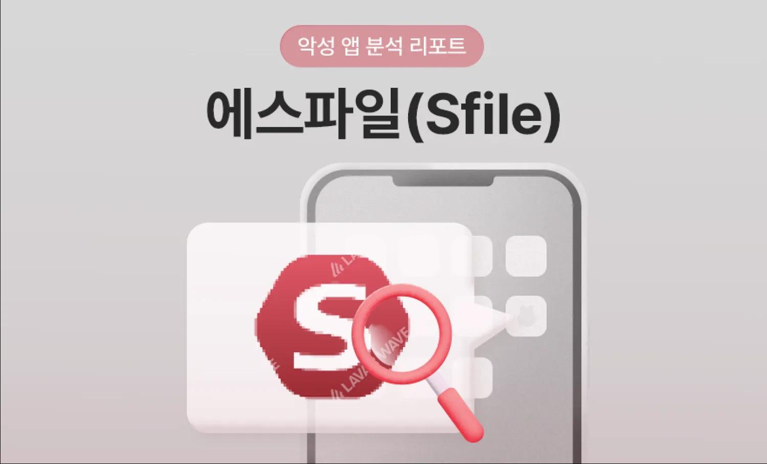 Sfile(에스파일) 몸캠피싱 해킹 ,에스파일,sfile,몸캠피싱,해킹,악성앱