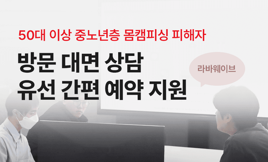 [뉴스1] 50대 이상 몸캠피싱 피해 급증…라바웨이브, 방문 상담 지원,뉴스,대면상담,중노년층,라바웨이브,몸캠피싱