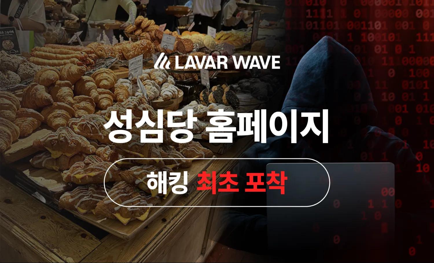 라바웨이브, 성심당 온라인몰 해킹 최초 포착,info