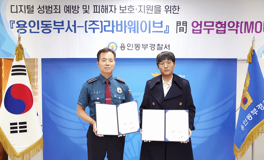 [머니투데이] 라바웨이브·용인동부서, MOU 결실..몸캠피싱 피해자 무상 지원,뉴스,디지털성범죄,경찰,라바웨이브,몸캠피싱