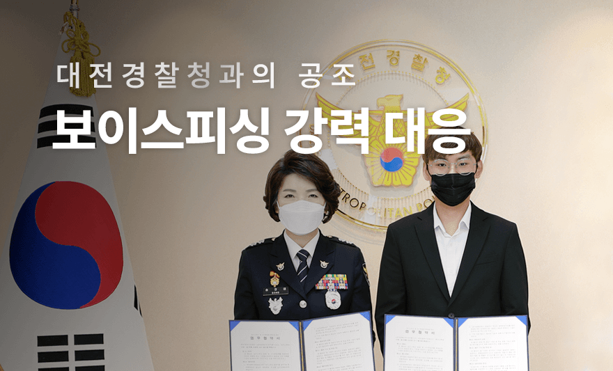 대전경찰청과의 공조, 보이스피싱 강력 대응,info