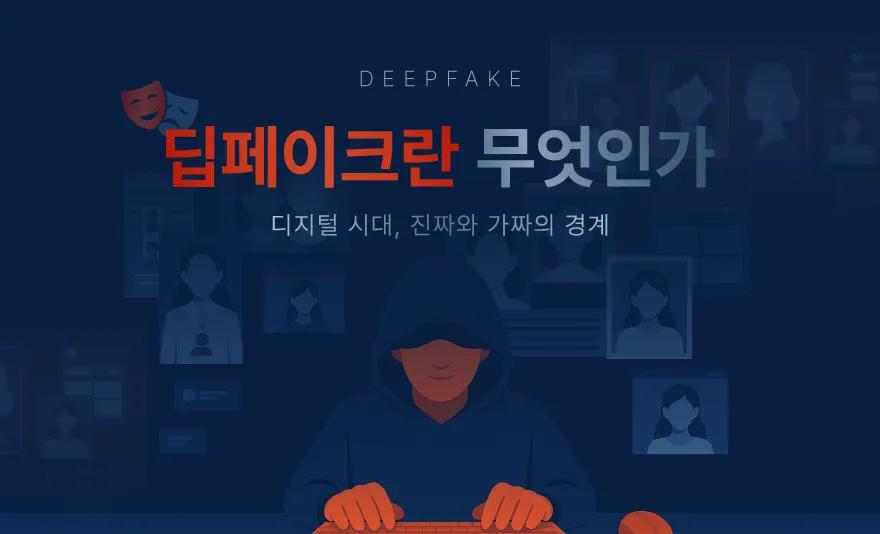 딥페이크 뜻과 해결방안 - 사례와 처벌, 기술에 대하여,딥페이크,딥페이크뜻,딥페이크해결방안,딥페이크처벌,딥페이크기술