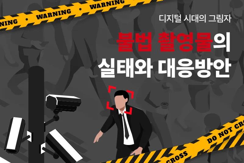 불법 촬영물 신고와 삭제 요청 - 처벌 가능 여부, 사례,불법촬영물신고,불법촬영물삭제요청,불법촬영물처벌,불법촬영물추적시스템,라바스캐너