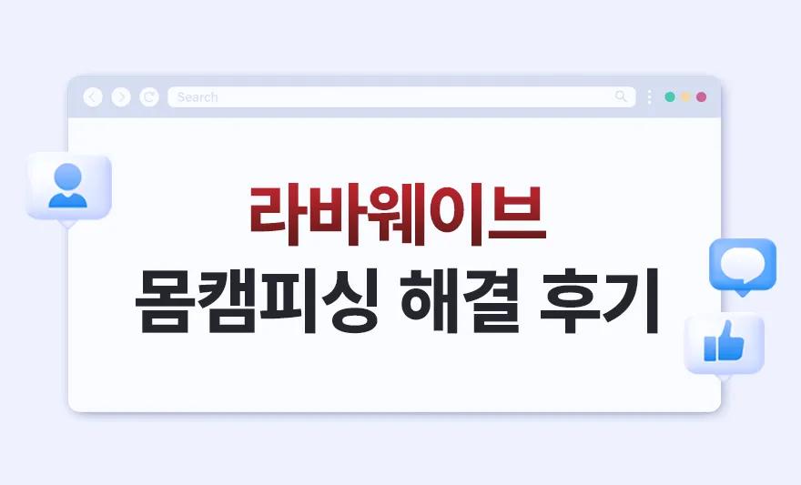 몸캠피싱 해결 후기,라바웨이브후기,몸캠피싱해결후기,몸캠피싱,몸캠피싱후기,체리톡