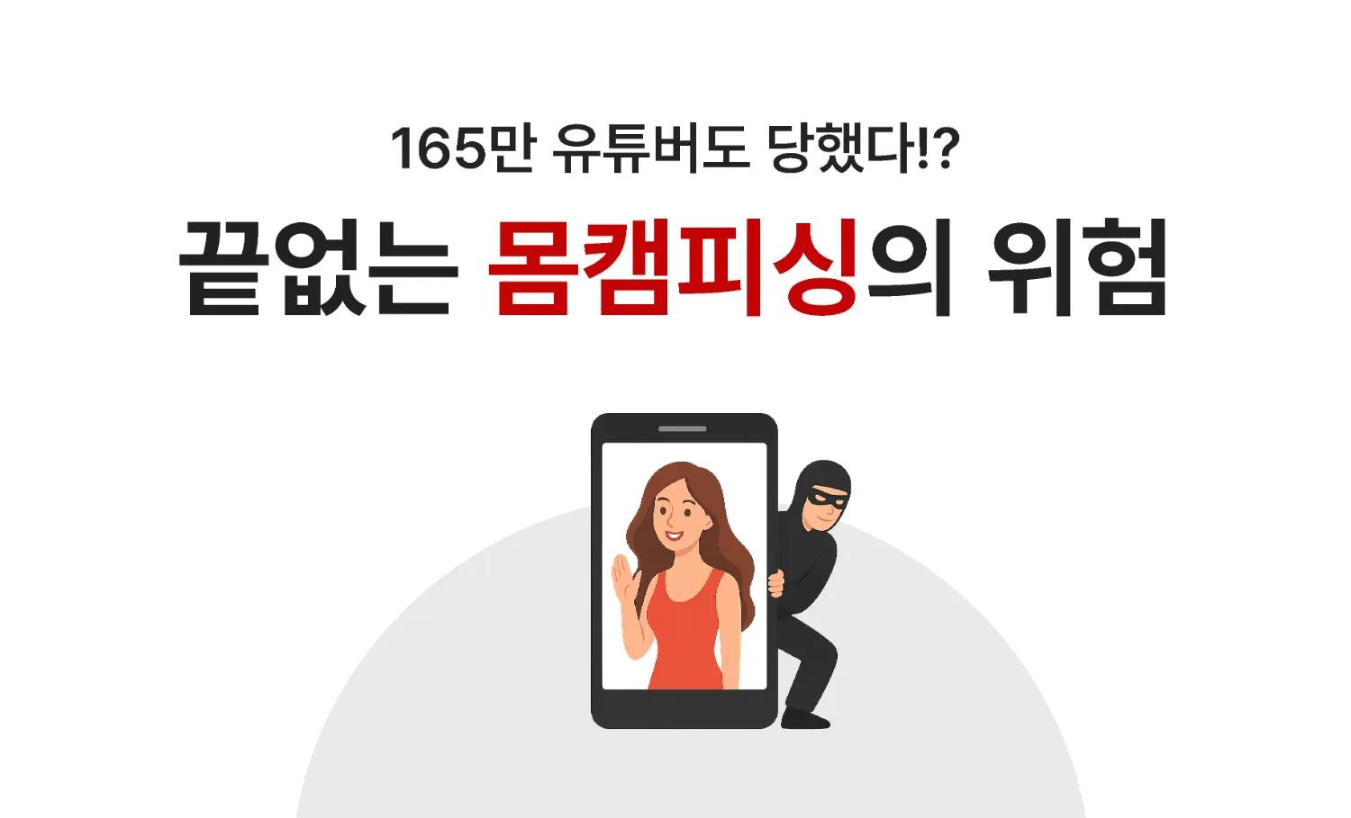 몸캠피싱 끝이 없다!? 165만 유튜버의 몸캠 피해 고백으로 본 위험성,몸캠피싱,몸캠피싱피해,유튜버몸캠피싱,몸캠피싱재유포,몸캠피싱해결방법
